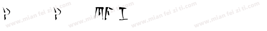 Paint Peel MF Initi字体转换